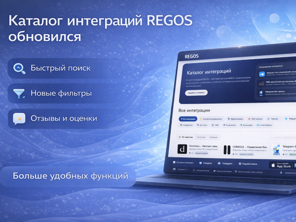 Обновление каталога интеграций REGOS для пользователей